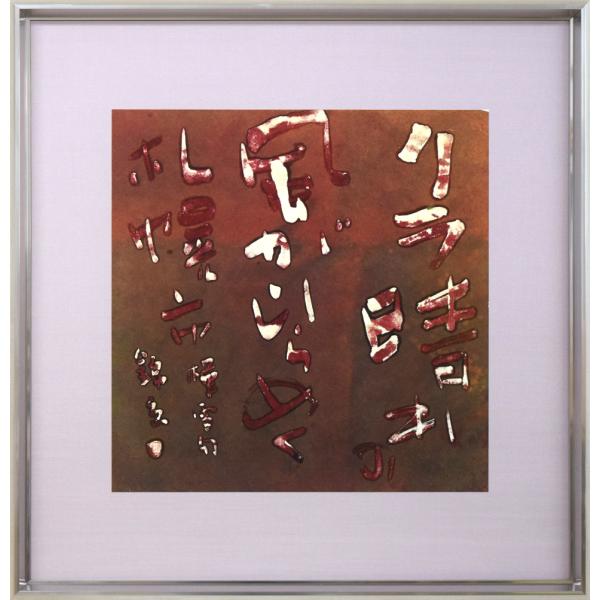 石川　錦京「リラ晴れの　風がゆらめく　札幌市」ろうけつ染め書額装 師：金子鴎亭 お洒落な額装 小竹美術 真作保証