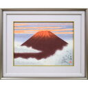 大山 忠作「春暁」木版画・限定品 文化勲章 日本芸術院会員 赤富士 縁起良し 芸艸堂版 小竹美術 真作保証
