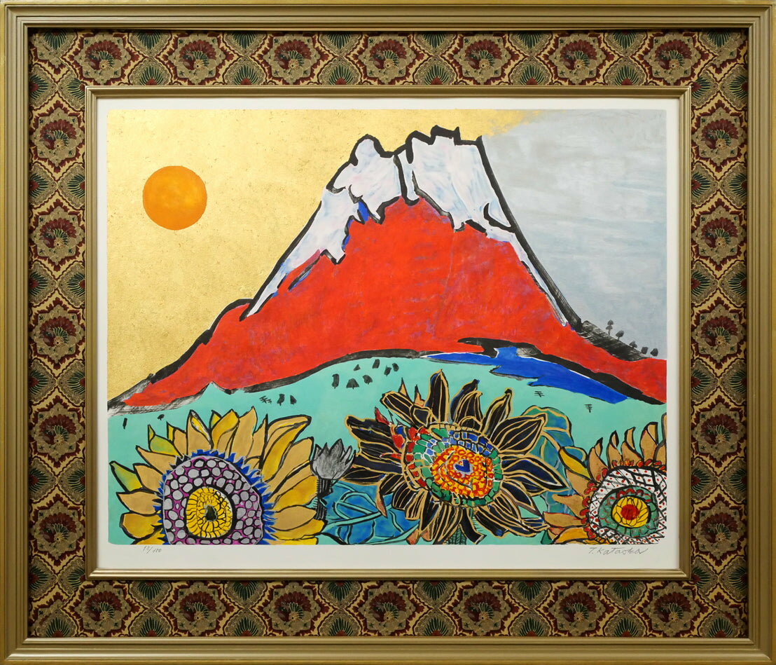 片岡　球子「富士に献花（ひまわり）」リトグラフ・限定サイン入　文化勲章　道立近代美術館作品収蔵　..