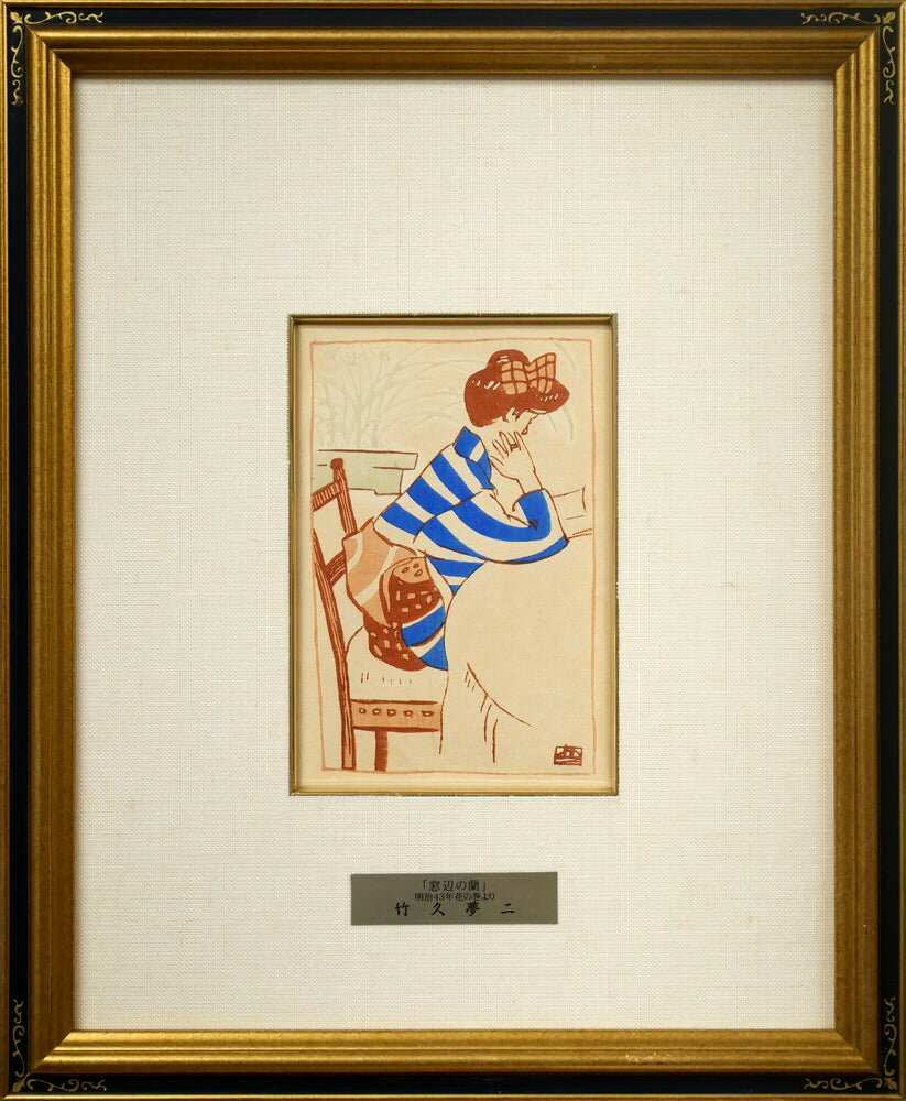 Woodcut - 竹久　夢二「窓辺の蘭（明治43年「花の巻」より）」木版画　大正ロマン代表画家　夢二式美人　大正の浮世絵師　小竹美術　真作保証