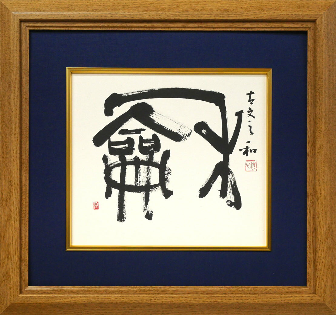 村上 碧舟「古文の『和』の字」肉筆書額装 毎日書道展参与 書道研究「臨川書道会」主宰 室蘭市出身 小竹美術 真作保証