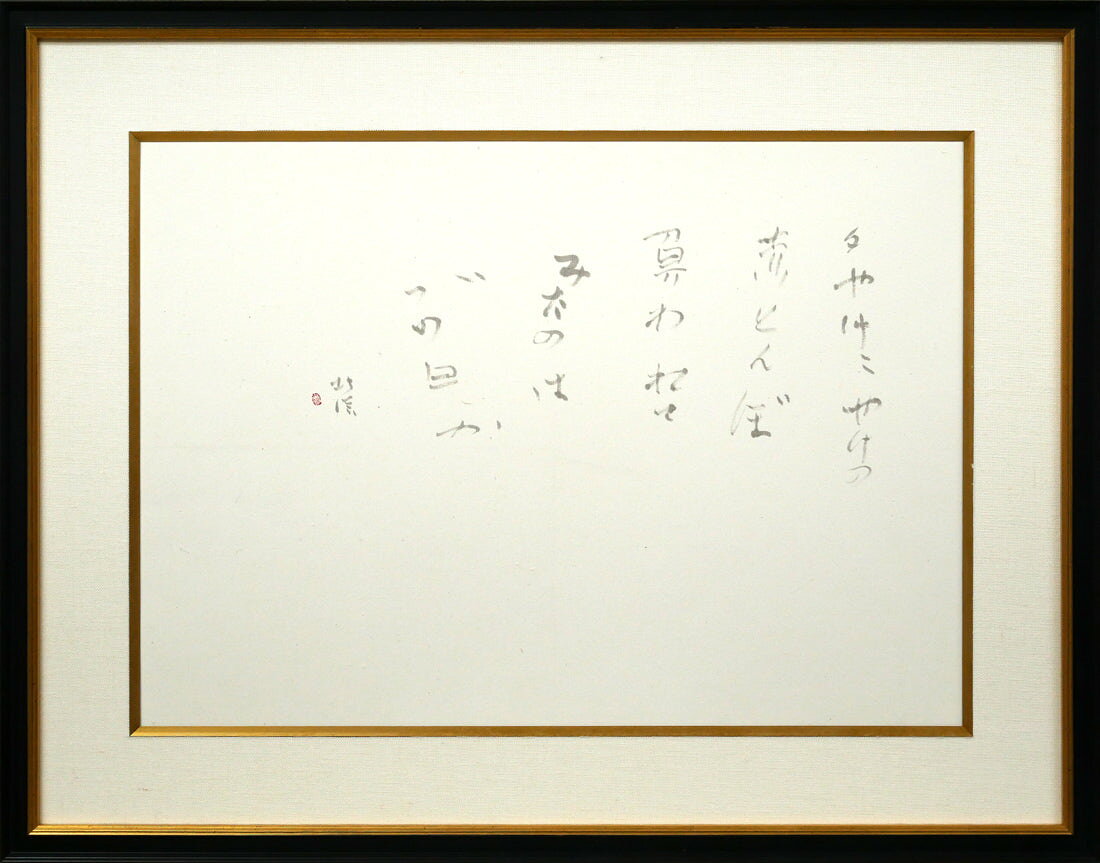 商品詳細 【　作者　】　中野　北溟(ナカノ　ホクメイ) 【タイトル】　赤とんぼ2 【　技法　】　肉筆書額装 【作品寸法】　窓抜きサイズ：縦28.5×横40cm 【額縁寸法】　縦41.8×横53.2cm 【作品状態】　良好 【額縁状態】　良好 【 付属品 】　アクリルあり、箱あり 【　備考　】　夕やけこやけの　赤とんぼ　負われて　みたのは　いつの日か 【作者プロフィール】 北海道を代表する書家 ◎日展会員 ◎毎日書道展最高顧問 ◎全日本書道連盟顧問 ◎創玄書道会会長 ◎北海道書道連盟顧問 1923　　北海道羽幌町焼尻島出身 1943　　北海道第三師範学校（現北海道教育大学旭川校）卒業 1961　　毎日書道展大賞受賞 1968　　第11回日展特選 1969　　北海道文化奨励賞受賞 1970　　ジャパンアートフェスティバル出品（パリ）、以降海外展20数次にわたる選抜出品 1971　　札幌市立明園中学校校長 1973　　北海道大学文学部講師、第1回現代書展出品以降毎回選抜出品 1974　　札幌市民芸術賞受賞 1979　　札幌市立札幌中学校校長依願退職 1985　　日展審査員 1987　　書壇巨匠小品展選抜出品 1991　　藤女子大学教授 1994　　北海道文化賞受賞 2000　　現代書道二十人展選抜出品（朝日新聞社） 2009　　北海道立近代美術館にて「中野北溟の世界」展 2025　　「中野北溟記念室」開設（札幌市教育文化会館2階） ◆中野北溟先生の良く知られている題字の揮毫 ◎さっぽろ芸術文化の館（旧北海道厚生年金会館） ◎ホテルまほろば（登別） ◎平成館 海羊亭としおさい亭（函館湯の川） ◎日本酒、千歳鶴の最高峰・大吟醸〈吉翔〉
