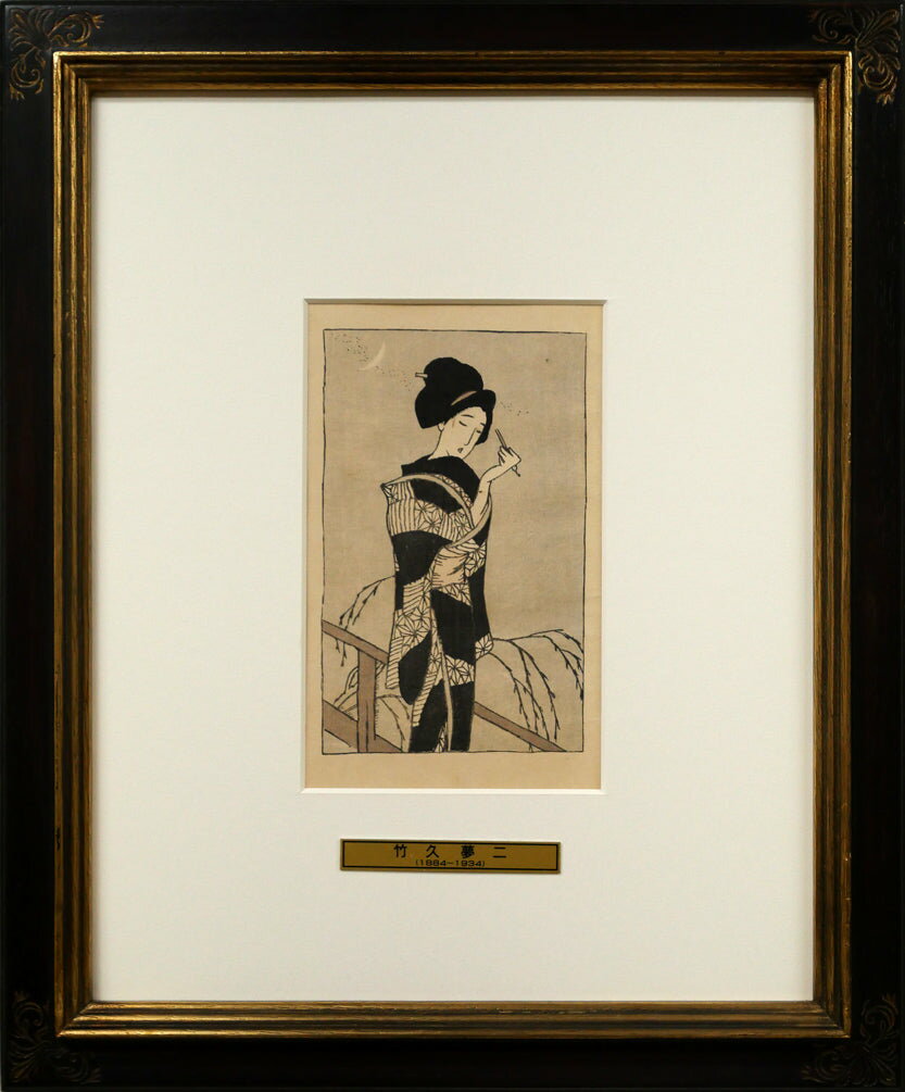 Rakuten - 竹久　夢二「露地の細道（挿画本）」木版画　大正ロマン代表画家　夢二式美人　大正の浮世絵師　小竹美術　真作保証