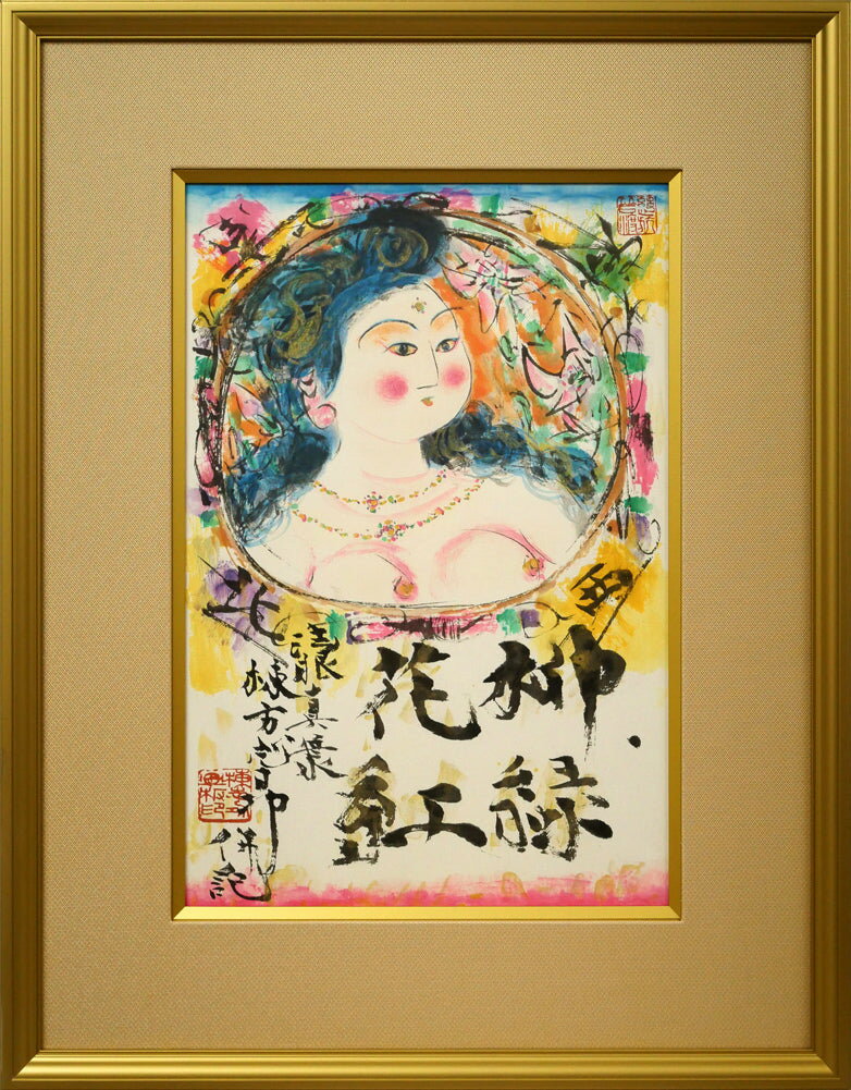棟方　志功「柳緑花紅図」リトグラフ　文化勲章　世界のムナカタ　存在感あふれる女性美　青森県出身　小竹美術　真作保証