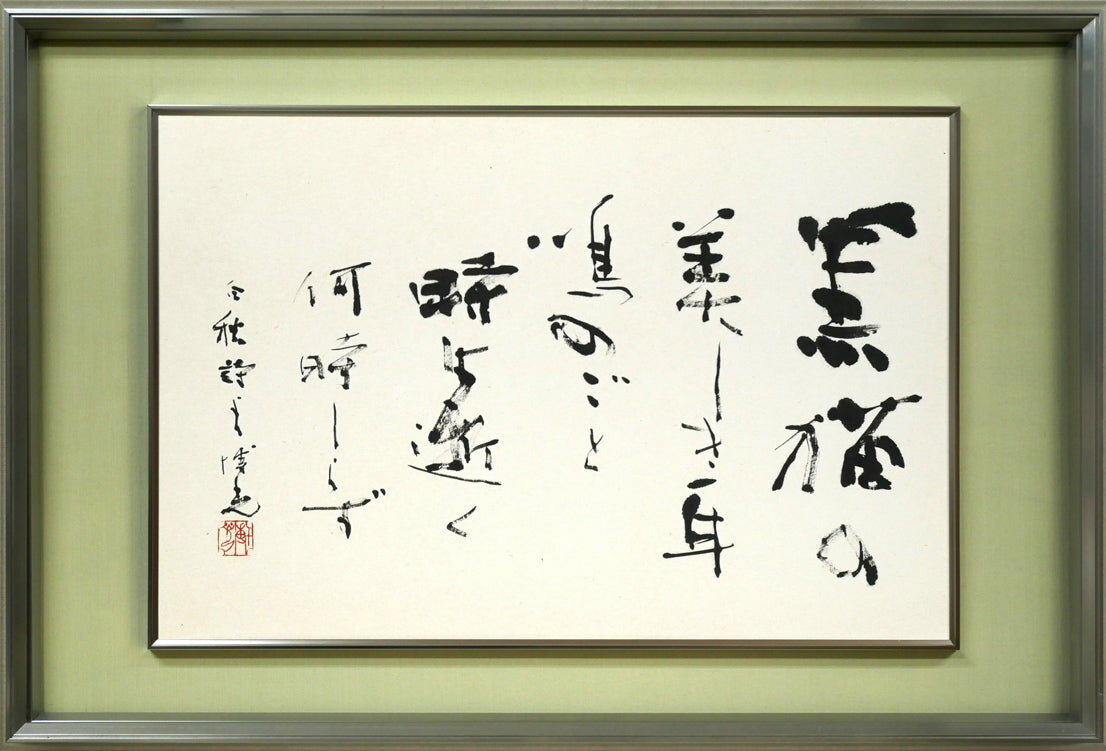 石飛　博光「時は逝く（北原白秋詩）」肉筆書　日展審査員　創玄書道会理事長　毎日書道会常任顧問　師：金子鴎亭　小竹美術　真作保証