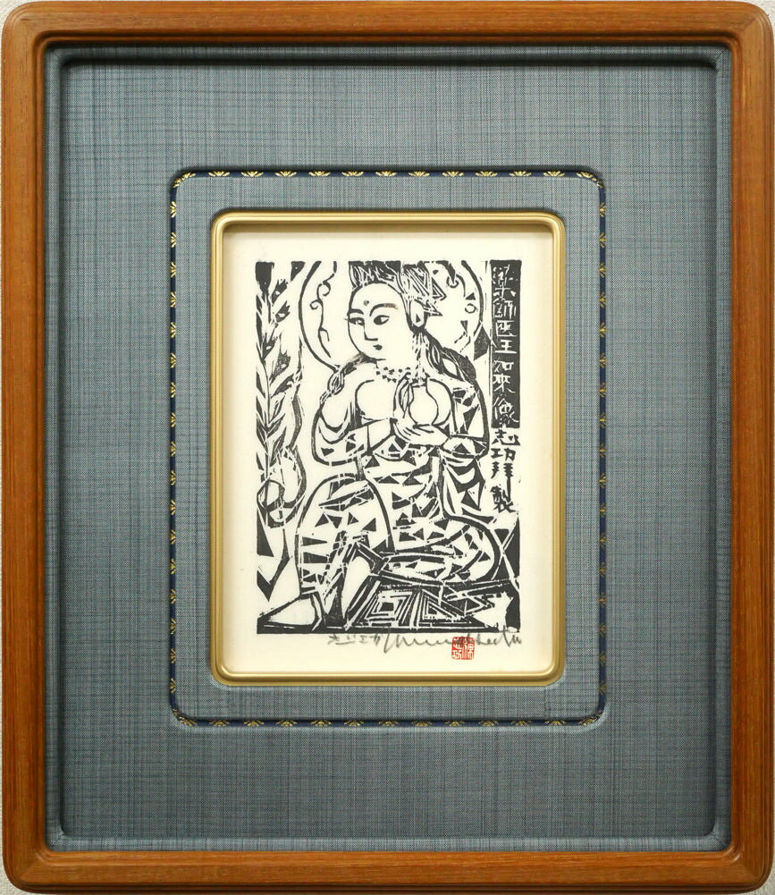 棟方 志功「薬師医王如来像の柵」板画・1958年作・鑑定登録証書付き 文化勲章 世界のムナカタ 青森県出身 小竹美術 真作保証