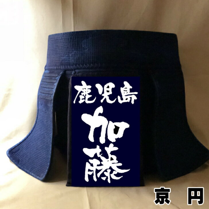 [【京円クラリーノ垂名札】 剣道 垂名札 名札 垂れネーム ゼッケン タレネーム 薙刀 ナギナタ 高級 革 特殊文字 剣道防具 防具 幼年 小学生 中学生 高校生 大学生 大人 一般 隷書 勘亭流 京円 黒龍 般若 4サイズ 風格 特殊仕上げ 贈り物 お祝い 昇段 昇級