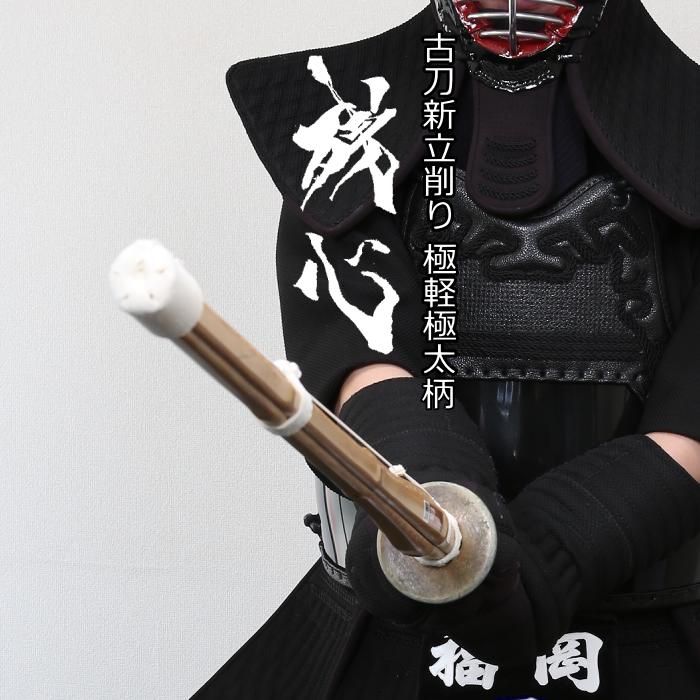 厳選真竹　【残　心】 古刀型極太柄28mm竹刀 手造り 真竹 古刀 直刀 胴張 実戦 実践 八角 小判 極太 柄短 軽量 極軽 39 3尺9寸 竹のみ 柄革 柄皮 仕組み 特殊 大学生 大人 一般 高段者 剣道 審査 特製 風格 特殊柄 全剣連 規格品 新規格 高級 贈り物 お祝い 昇段