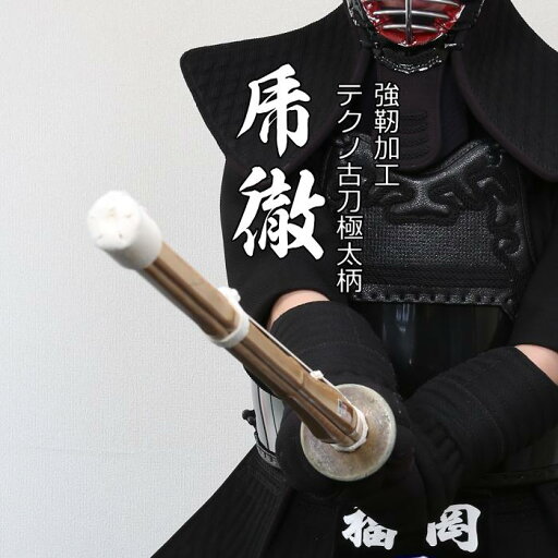 強靭加工竹刀 【乕 徹】 古刀型極太柄28mm竹刀 手造り 真竹 古刀 直刀 胴張 実戦 実践 八角 小判 極太 柄短 軽量 極軽 テクノ 39 3尺9寸 竹のみ 柄革 柄皮 仕組み 特殊 大学生 大人 一般 高段者 剣道 審査 特殊 テクノ 全剣連 規格品 新規格 高級 贈り物 お祝い 昇段 強靭加工竹刀 【乕 徹】 古刀型極太柄28mm竹刀 手造り 真竹 古刀 直刀 胴張 実戦 実践 八角 小判 極太 柄短 軽量 極軽 テクノ 39 3尺9寸 竹のみ 柄革 柄皮 仕組み 特殊 大学生 大人 一般 高段者 剣道 審査 特殊 テクノ 全剣連 規格品 新規格 高級 贈り物 お祝い 昇段