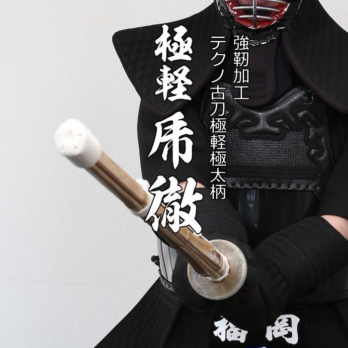 強靭加工竹刀　【乕　徹】 古刀型極軽極太柄28mm竹刀 手造り 真竹 古刀 直刀 胴張 実戦 八角 小判 極太 柄短 軽量 極軽 テクノ 39 3尺9寸 竹のみ 柄革 柄皮 仕組み 特殊 大学生 大人 一般 高段者 剣道 審査 特殊 テクノ 全剣連 規格品 新規格 高級 贈り物 お祝い 昇段