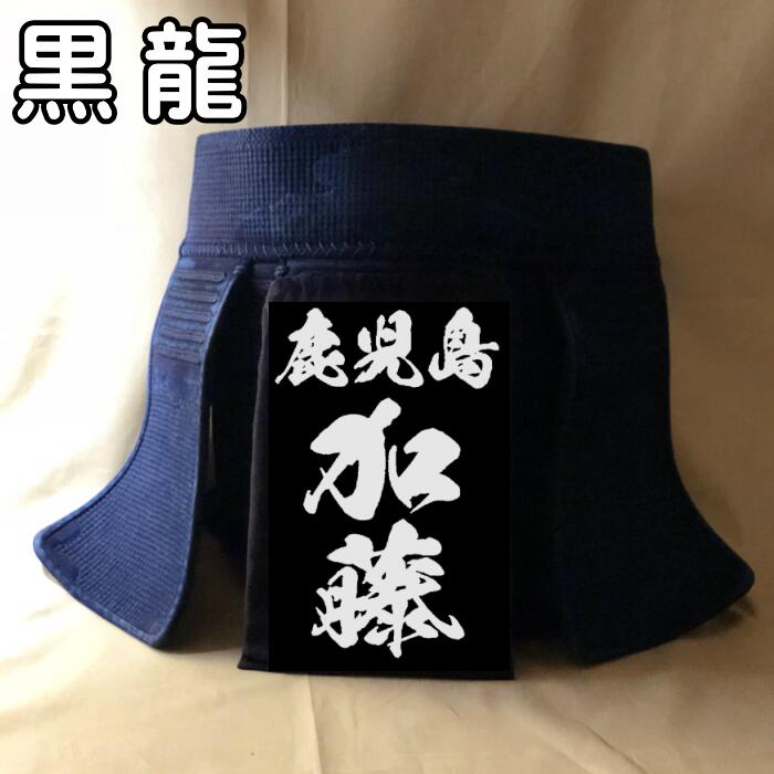 【黒龍】 剣道 垂名札 クラリーノ 名札 垂れネーム ゼッケン タレネーム 高級 革 特殊文字 剣道防具 薙..