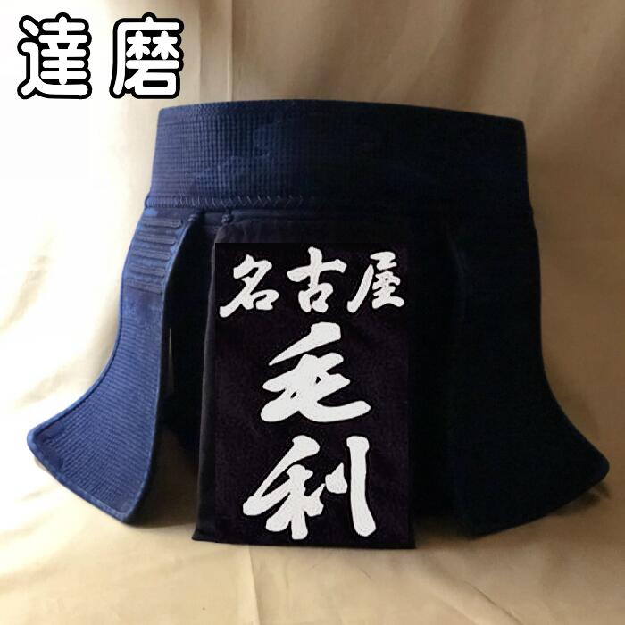 【達磨】 剣道 垂名札 クラリーノ 名札 垂れネーム ゼッケン タレネーム 高級 革 特殊文字 剣道防具 薙..