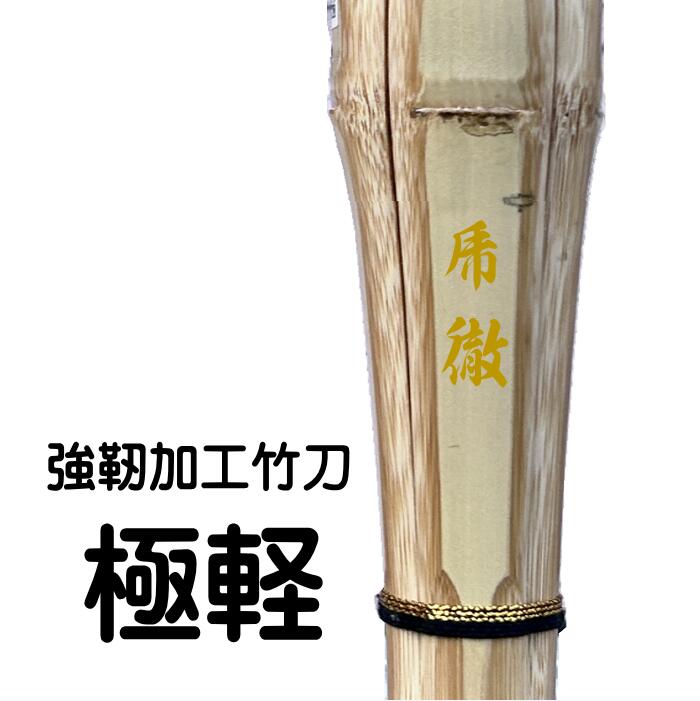 強靭加工竹刀【乕　徹】 胴張型極軽極太柄28mm竹刀 手造り 真竹 古刀 直刀 胴張 実戦 八角 小判 極太 ..
