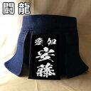 【闘龍】 剣道 垂名札 クラリーノ 名札 垂れネーム ゼッケン タレネーム 高級 革 特殊文字 剣道防具 薙刀 ナギナタ 防具 幼年 小学生 中学生 高校生 大学生 大人 一般 行書 4サイズ 特厚 風格 特殊仕上げ 贈り物 お祝い 昇段 昇級