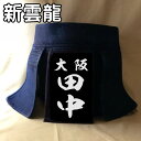 【新雲龍】 剣道 垂名札 クラリーノ 名札 垂れネーム ゼッケン タレネーム 高級 革 特殊文字 剣道防具 薙刀 ナギナタ 防具 幼年 小学生 中学生 高校生 大学生 大人 一般 行書 4サイズ 特厚 風格 特殊仕上げ 贈り物 お祝い 昇段 昇級