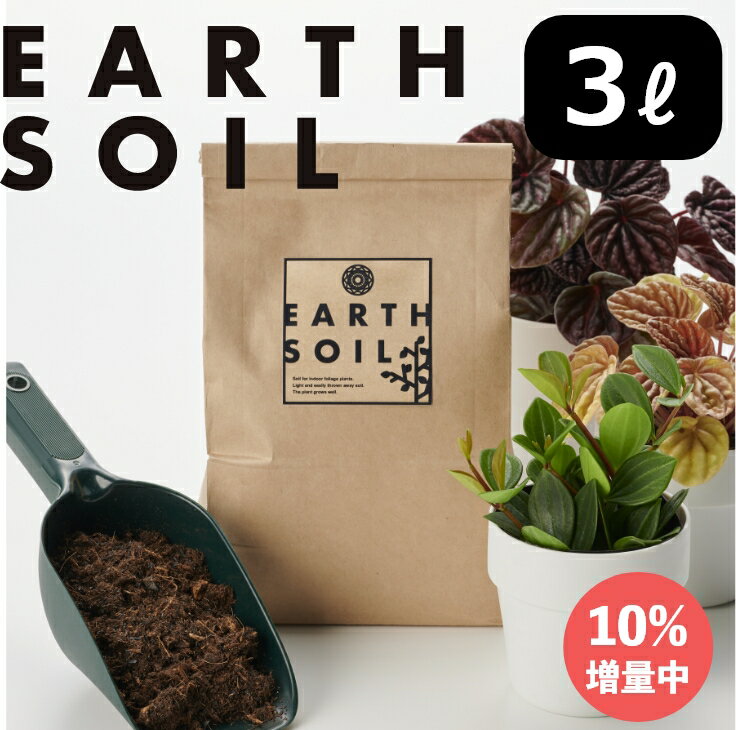 【全品10%off★8/19 20:00～】【10%増量中】アースソイル 3L 観葉植物 土 観葉植物の土 園芸培養土 観葉植物用土 肥料 ガーデニング 植え替え 燃やせる土 燃える土