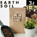 【最大50%offの超特価セール】アースソイル 選べる容量 3L〜24L 観葉植物 土 観葉植物の土 園芸培養土 観葉植物用土 肥料 ガーデニング 植え替え 燃...
