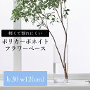 【対象商品10%off★3/4 23:59まで】割れない フラワーベース 花瓶 高さ30cm 幅12cm ドウダンツツジ アセビ 枝物 透明 クリア ポリカーボネイト 円柱 インテリア 花器 花 アレンジメント ドライフラワー プリザーブドフラワー 造花 フェイク グリーン 北欧 新築祝 コテラ