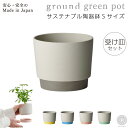 観葉植物 インテリア プランター 鉢 おしゃれ お祝い フラワーポット 植木鉢 小さい 卓上 受け皿一体型 サスティナブル陶器鉢 Sサイズ 円形 丸 北欧 セット パキラ ウンベラータ モンステラ 引っ越し祝 新築祝 コテラ
