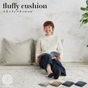【5/8店内全品10%OFFクーポン】ビーズクッション おしゃれ フラッフィークッション 大きい 座布団 ビーズ 補充 ヘタリにくい スパゲッティ ウレタン 国...