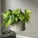 【最大50%offの超特価セール】ハンギングカバー hanging cover 鉢 カバー おしゃれ お祝い 5号 4号 観葉植物 小さい 北欧 布 バスケット...