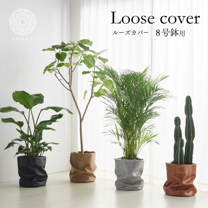 【全品5%off★5/16 1:59まで】鉢カバー 植木鉢 軽い おしゃれ お祝い 大型 8号 7号 北欧 レザー 観葉植物 棚 ルーズカバー loose cover 布 スタンド インテリア ナチュラル シンプル 国産合皮レザー 汚れ 犬 ネコ 安心 日本製 鉢カバー 植木鉢 軽い コテラ こてら