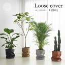 鉢カバー 植木鉢 軽い おしゃれ お祝い 大型 8号 7号 北欧 レザー 観葉植物 棚 ルーズカバー loose cover 布 スタンド インテリア ナチュラル シンプル 国産合皮レザー 汚れ 犬 ネコ 安心 日本製 鉢カバー 植木鉢 軽い コテラ こてら