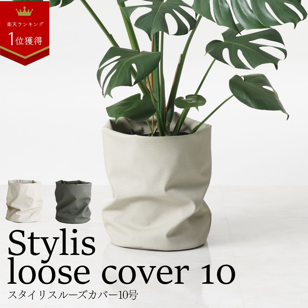 鉢カバー おしゃれ お祝い 大型 10号 9号 北欧 レザー 観葉植物 棚 ルーズカバー loose cover 布 スタンド インテリア ナチュラル シンプル 国産合皮レザー 汚れ 犬 ネコ 安心 日本製 鉢カバー コテラ こてらのサムネイル