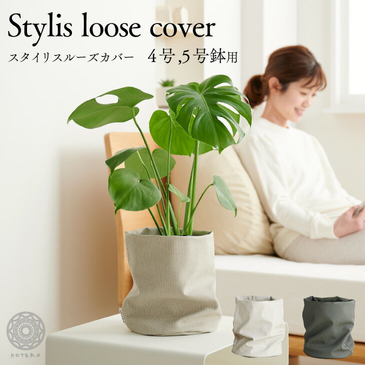 【全品5%off★5/20限定】ルーズカバー loose cover 鉢 カバー おしゃれ お祝い 4号 5号 観葉植物 小さい 北欧 布 バスケット スタンド インテリア ナチュラル シンプル 国産合皮レザー 汚れ 犬 ネコ 安心 日本製 鉢カバー 植木鉢 軽い コテラ こてら