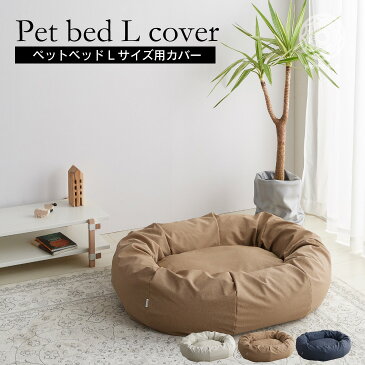 【全品ポイント5倍+5%OFF 10日0:00〜11日1:59】ペットベッド カバーのみ 犬 大型犬 Lサイズ ビーズクッション 国産合皮レザー 汚れ わた 犬 ネコ 安心 ビーズ・わた補充可能 カバー 日本製 プレゼント ギフト コテラ こてら