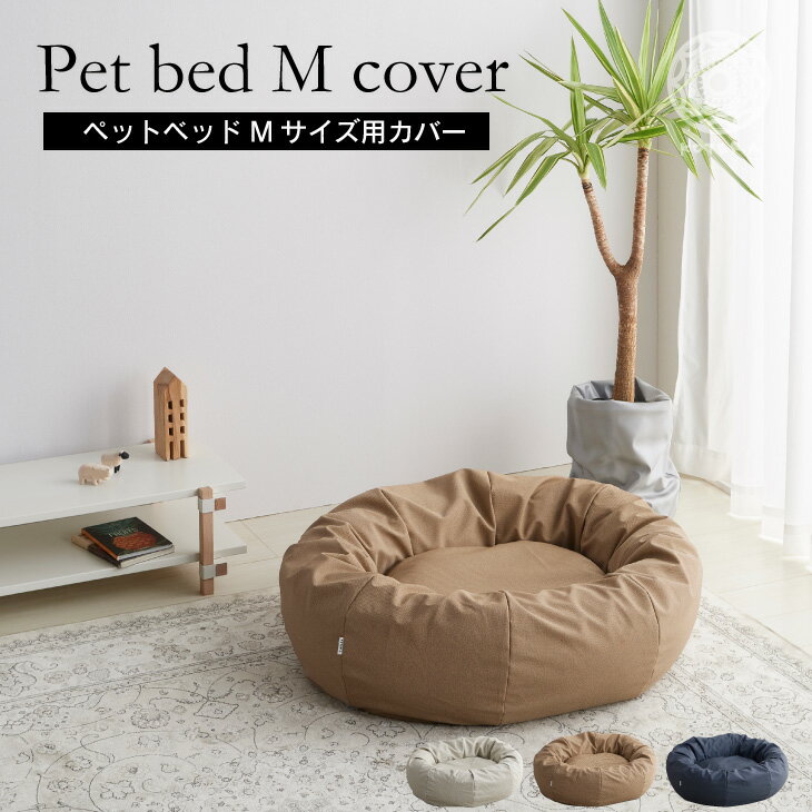 【全品10%off★10/31 1:59まで】ペットベッド カバーのみ 犬 中型犬 Mサイズ ビーズクッション 国産合皮レザー 汚れ わた 犬 ネコ 安心 ビーズ・わた補充可能 カバー 日本製 プレゼント ギフト コテラ こてら