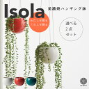 【全品10 off★4/24 20:00～】観葉植物 インテリア 多肉植物 小さい 卓上 吊り下げ 鉢 おしゃれ お祝い 棚 グリーンネックレス 【ISOLA】2点セット ハンギングプランター ミニ セット 土 小さい 卓上 北欧 開店祝 新築祝 引っ越し祝 コテラ