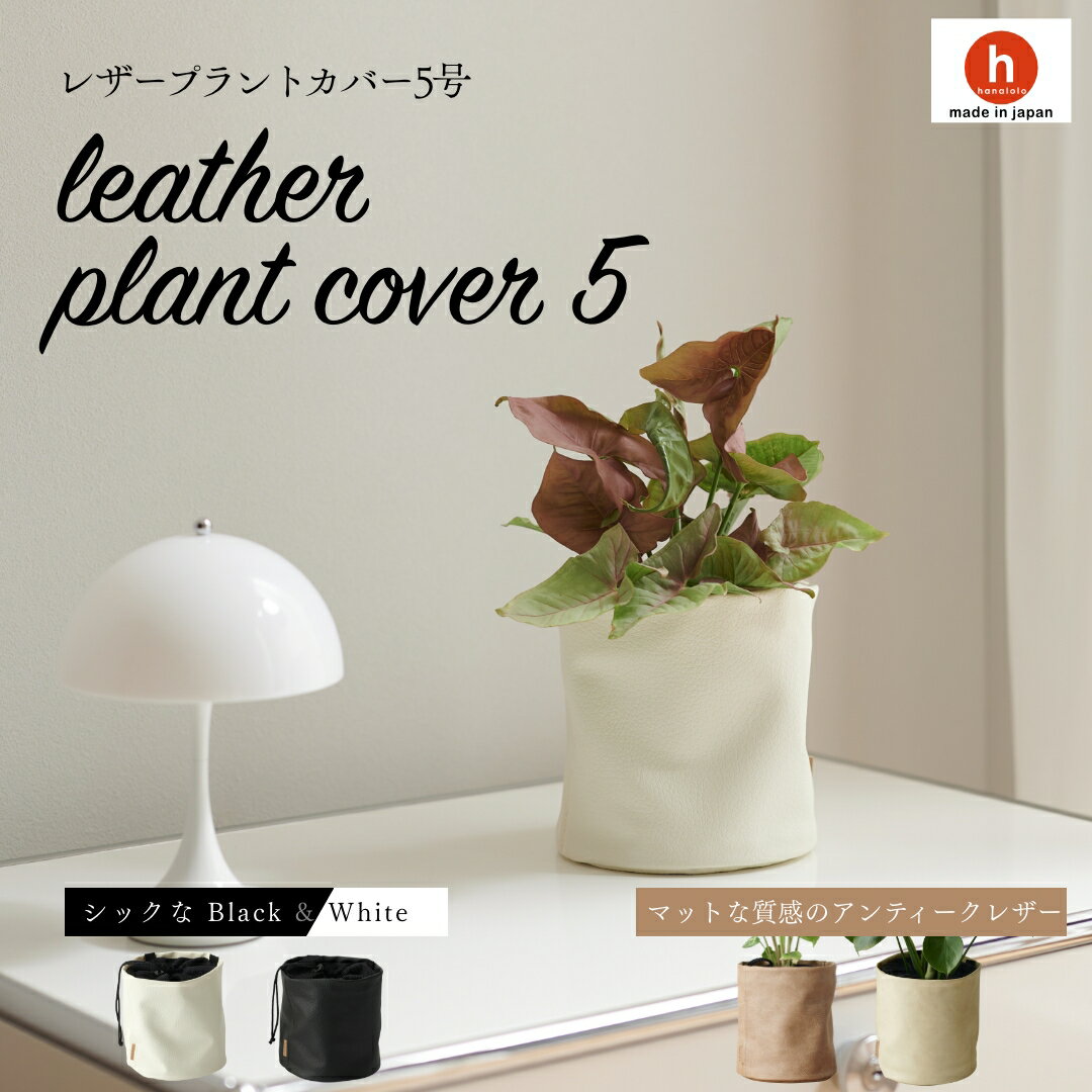 プラントカバー plantcover 鉢 カバー おしゃれ お祝い 5号 観葉植物 小さい 北欧 布 バスケット スタンド インテリア ナチュラル シンプル 国産合皮レザー 汚れ 犬 ネコ 安心 日本製 鉢カバー コテラ こてらのサムネイル