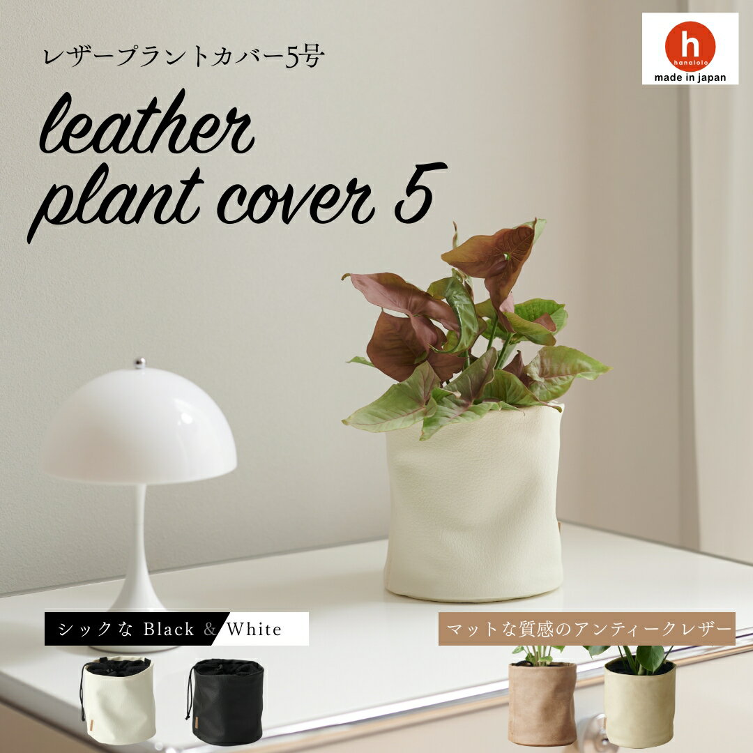 プラントカバー plantcover 鉢カバー 植木鉢 軽い おしゃれ お祝い 5号 観葉植物 小さい 北欧 布 バスケット スタンド インテリア ナチュラル シンプル 国産合皮レザー 汚れ 犬 ネコ 安心 日本製 鉢カバー 植木鉢 軽い コテラ こてら