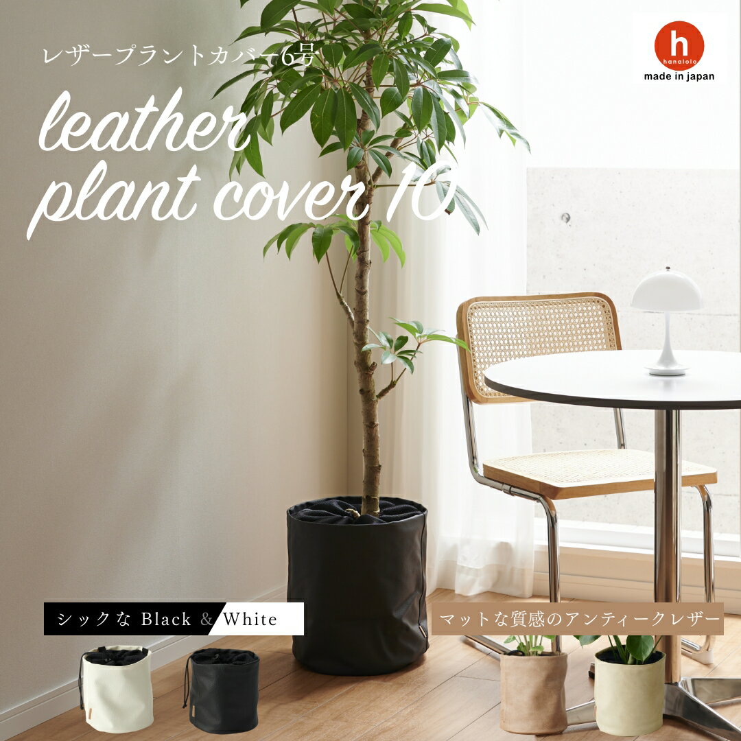 プラントカバー plantcover 鉢カバー 植木鉢 軽い おしゃれ お祝い 10号 観葉植物 小さい 北欧 布 バスケット スタンド インテリア ナチュラル シンプル 国産合皮レザー 汚れ 犬 ネコ 安心 日本製 鉢カバー 植木鉢 軽い コテラ こてら