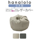 【最大50%offの超特価セール】スタイリスオニオン 80リットル かばーのみ〈商標登録〉人をダメにするクッション 国産合皮レザー ビーズ補充可能 カバー 日本...