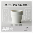 【最大50%offの超特価セール】オリジナル美濃焼鉢 観葉植物 陶器鉢 鉢カバー おしゃれ お祝い 白 小さい 卓上 おしゃれ お祝い ハンギングプランター 吊り下げ ミニ 土 北欧 インテリア 開店祝 新築祝 引っ越し祝 育てやすい 壁掛け ミニ観葉植物 コテラ