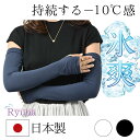 氷爽 アームカバー UVカット ロング レディース 冷感 日焼け防止 日本製 手の甲までカバー 接触冷感 冷感持続性 冷却 アウトドア ドライブ グローブ 吸汗...