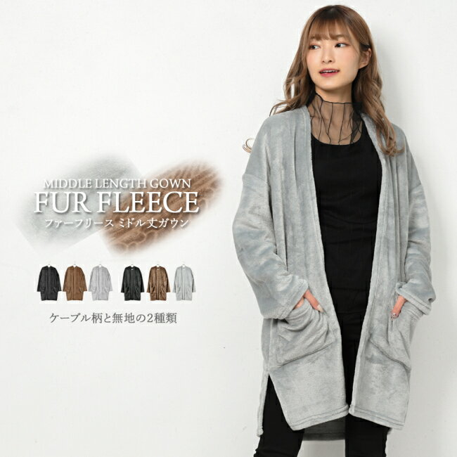 ファーフリース ミドル丈 ガウン ケーブル柄 無地 パジャマ 部屋着 ルームウエア 長袖 トッパー カーデ..