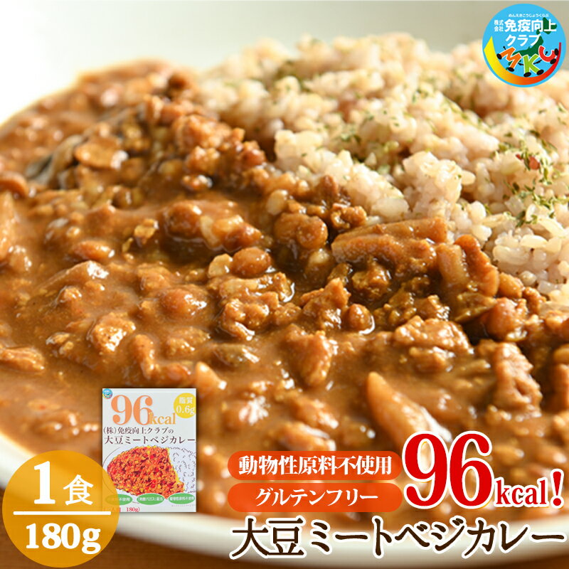 [5/16 01:59まで! 20%OFFクーポン] カレー レトルト レトルトカレー まとめ買い 大豆ミートベジカレー グルテンフリー ルー スパイス レトルト食品 動物性不使用 アニマルフリー ダイエット 大豆ミート ソイミート 大豆肉 ヴィーガン ビーガン ベジタリアン 脂質制限 CR01-1