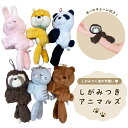 マスコット キーホルダー しがみつく ぎゅっと 抱きつく アニマル 動物 犬 柴犬 なまけもの くま 熊 クマ パンダ 猫 ねこ うさぎ ロシアンブルー ブリティッシュショートヘア