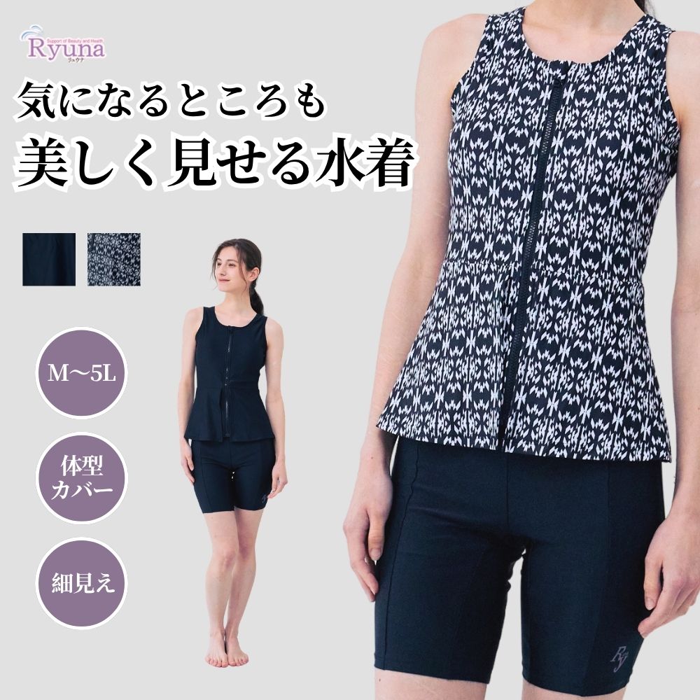 【お腹まわりも美しくカバー】大人女性のためのフィットネス水着 「体型が気になって水着に自信が持てない…」 そんなお悩みに寄り添う、上品で機能的なフィットネス水着です。 お腹やウエストまわりを自然にカバーしながら、 すっきり細見えするデザインで、無理なく美しいシルエットへ。 ■こんなお悩みありませんか？ ・お腹が気になって水着に抵抗がある ・体型をカバーしながら綺麗に見せたい ・着替えが大変でストレスに感じる → この1着で解決します！ ■こだわりポイント 1. お腹まわりを自然にカバー ふんわり広がるペプラムデザインが、 気になるお腹・腰回りをやさしく包み込みます。 体のラインを拾いにくく、無理なく細見えを実現。 2. 隠しているのに、きれい見え 上品なシルエット設計で、カバーしながらも女性らしさをキープ。 「隠す」だけでなく「美しく魅せる」ことにこだわりました。 3. めくれ防止ボタン付きで安心 トップスとボトムをしっかり固定できるスナップボタン付き。 水中でもめくれにくく、運動中も安心して着用できます。 4. フロントジップで着脱ラクラク 前開きファスナー仕様だから、 濡れていてもスムーズに着替え可能。 忙しい大人女性にも嬉しい設計です。 ■一般的な水着との違い ・ピタッとした水着 → 体型が気になる ・本商品 → 体型をカバーしながら自然に美しく 「隠す」と「動きやすさ」を両立した、新しい選択肢です。 ■おすすめシーン ・フィットネスジムでの水中ウォーキング ・健康目的のプール利用 ・レジャープールや家族でのお出かけ 動きやすく、安心して過ごせる一着です。 ■カラー ・ブラック ・幾何柄 ■サイズ展開 M / L / LL / 3L / 4L / 5L（幅広いサイズ展開） 【サイズ選びのポイント】 ・普段のお洋服と同じサイズがおすすめ ・迷った場合は、水中で伸びるため「やや小さめ」を推奨 ■素材 本体：ポリエステル85％ / ポリウレタン15％ 裏地：ポリエステル100％ パワーネット：ポリエステル100％ ■仕様 ・めくれ防止スナップボタン付き ・フロントフルジップ ・中国製 【股下】 M〜3L：約22〜22.5cm 4L〜5L：約23cm ※個体差（±0.5〜1cm）あり ■メーカーより RYUNAは、20年以上にわたり水着を作り続けてきたメーカーです。 速さを競うためではなく、水中運動の良さを広め、 お客様の健康をサポートすることを大切にしています。 着脱のしやすさやサイズ選びの負担を軽減しながら、 体型カバーと美しさを両立する設計にこだわっています。 すべての運動初心者の方、健康のためにプールを利用される方に、 少しでも快適で楽しい時間をお届けできるよう願っています。 ■こんな方におすすめ ・久しぶりにプールに通う方 ・体型が気になり水着選びに悩んでいる方 ・無理なくきれいに見せたい30代〜50代女性 ・健康のために運動を始めたい方