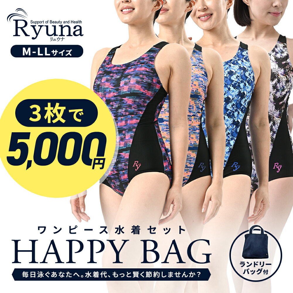 水着3枚セット お得 HAPPYBAG 福袋 お試し ワンピース フィットネス水着 ジム用水...