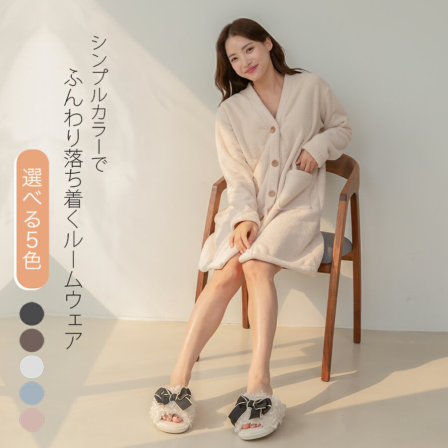 レディース もこもこ Vネック ロングワンピース ルームウェア 長袖 あったか 冬用 ガウン風 カーディガンタイプ フリーサイズ（M-L） 可愛い 部屋着（AKMOKO07）