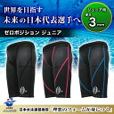 山本化学 ゼロポジション ジュニア 練習用水着