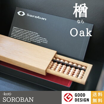 【SOROBAN-Oak/楢】【そろばん・算盤】【勉強用具】【ギフト・プレゼント】【贈り物】【日本の伝統技術】【国内産】【選べる樹種/楢、楓、桜、胡桃、花櫚】【折りたたみ】【収納】【海外展示会出展】【百貨店導入】【海外情報雑誌掲載】