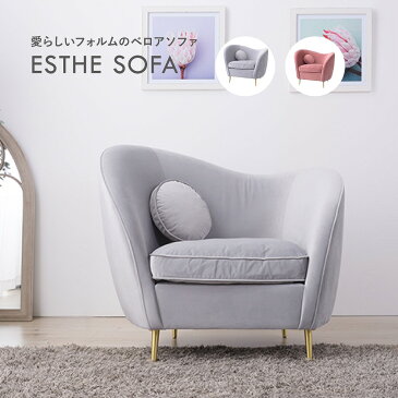 1人掛ソファ ガーリー エステ 1P sofa EST-111 ソファ リクライニングチェア 座椅子 おしゃれ かわいい 一人掛け イス シンプル リクライニング コンパクト
