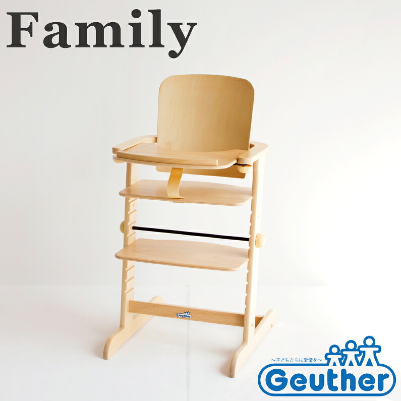 【送料無料】Geuther（ゴイター）【Family】 【チェアー】【ハイチェアー】【天然木】【ドイツ】【日本総代理店・市場】【世界基準】【GSマーク】【安心・安全】【塗料DIN EN（規格）71】【子供】【キッズ】【人気】【成長に合わせた調節】【選べるカラー】