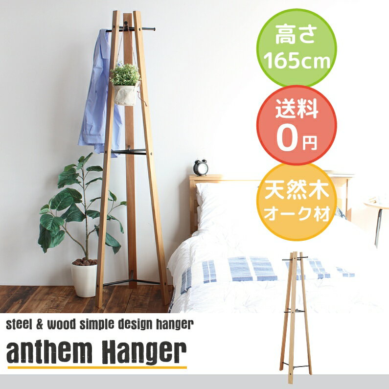 【送料無料】anthem Hanger　ナチュラル　ハンガーラック　ハンガー　収納　片付け anh-2553 アンセム インテリア おしゃれ　収納家具　 収納用品 木製 ナチュラル シンプル コートハンガー 一人暮らし コート掛け コートかけ　北欧　新生活　新婚