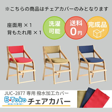 【メール便 送料無料】E-Toko 子供チェア 撥水 座面カバー 子供イス 木製チェア 木製イス ダイニングチェア 子供用 食事椅子 | チェアカバー 背もたれ チェアーカバー イートコ チェアーカバー ダイニング イスカバー キッズチェア etoko 椅子用 イス用 いす用 学習チェア